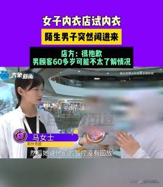 河南郑州一内衣店内，大爷突然拉开帘子闯进试衣间，将正在试衣服的女子看得一干二净！