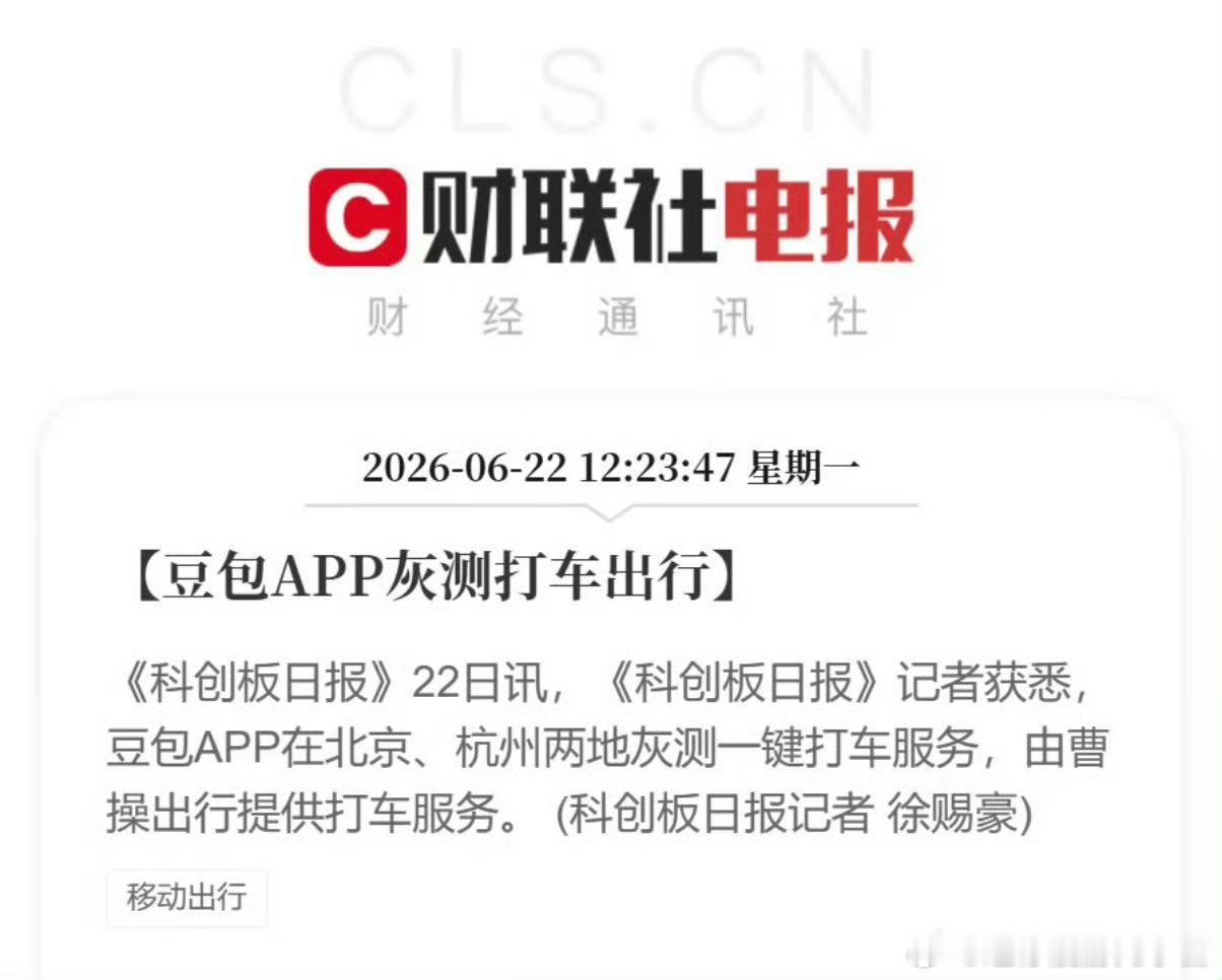 豆包APP灰测打车出行 哇塞！豆包这更新速度也太快了！以前只用来聊天查资料，没想