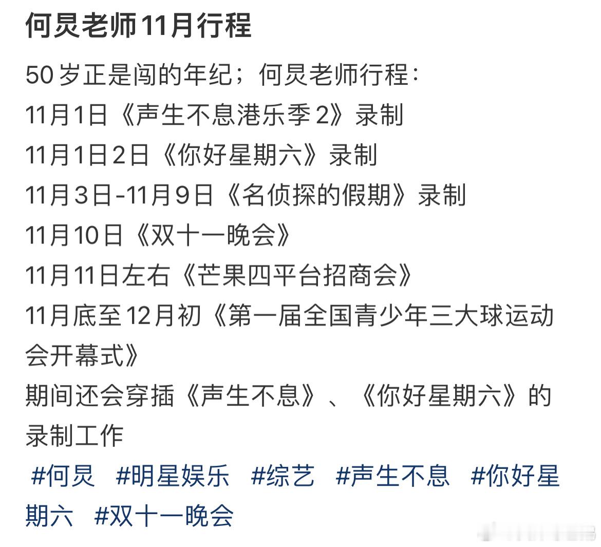 何炅50岁正是闯的年纪，11月的行程已经这么满了，有两个综艺《声生不息》《名侦探