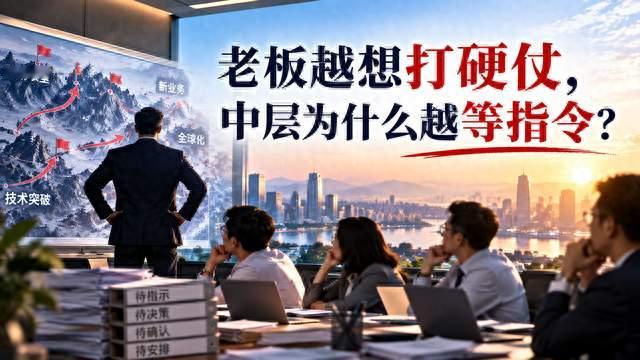 老板越想打硬仗，中层为什么越等指令