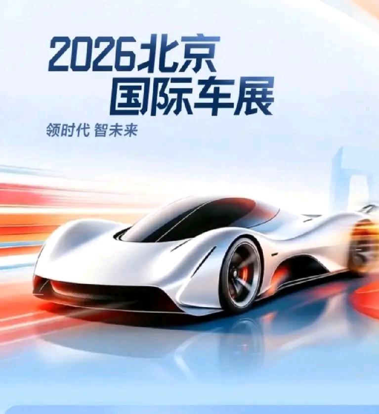 2026北京车展盛大启幕，车企群英荟萃。
2026北京国际车展盛大举办展会规模空