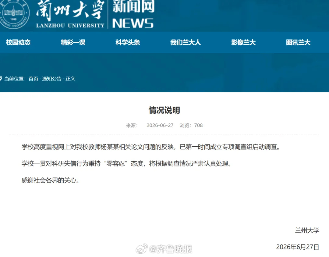 【#兰州大学成立专项调查组# 】#兰大回应教师杨某某论文问题# 兰州大学6月27