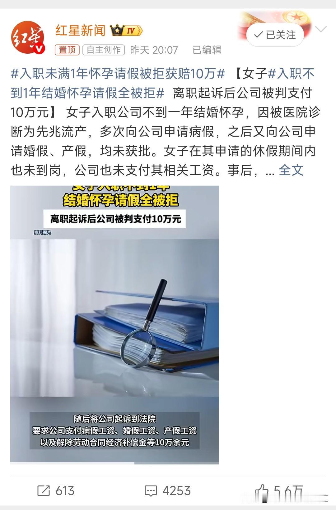 入职未满1年怀孕请假被拒获赔10万

2023年2月入职，9月登记结婚，12月先