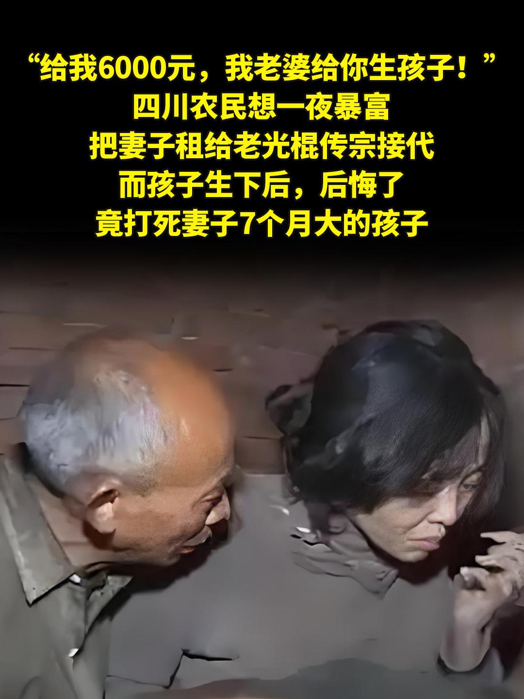 “给我6000元，我老婆给你生孩子！”。四川农民想一夜暴富，把妻子租给...