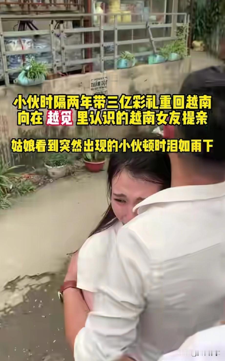中国小伙时隔3年回去越南找初变，还带着三亿彩礼回去。不是钱多少的问题，而是小伙子