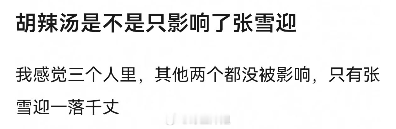 胡辣汤是不是只影响了张雪迎 