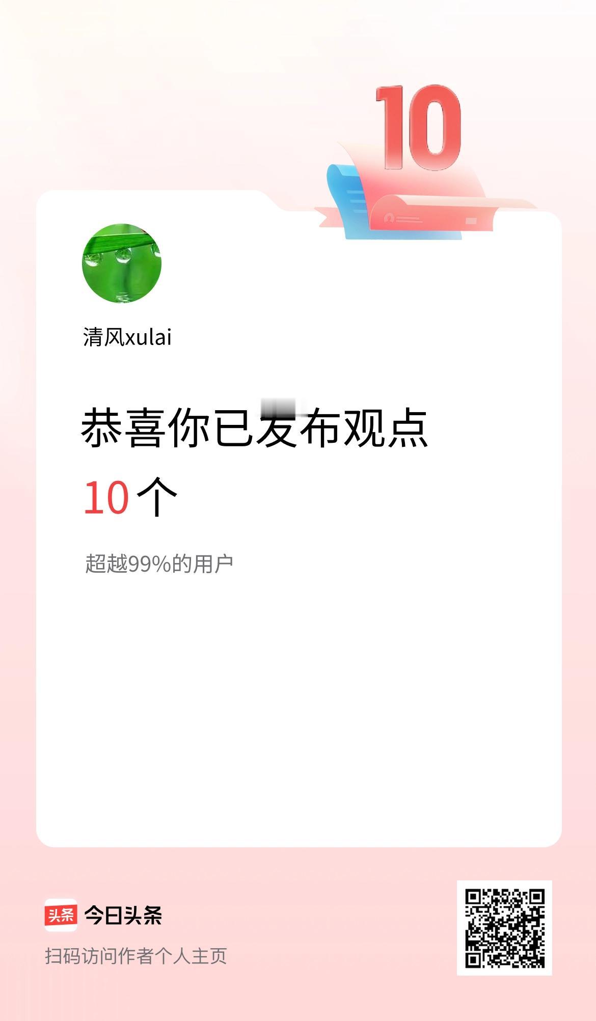 我在头条累计投稿观点10个
