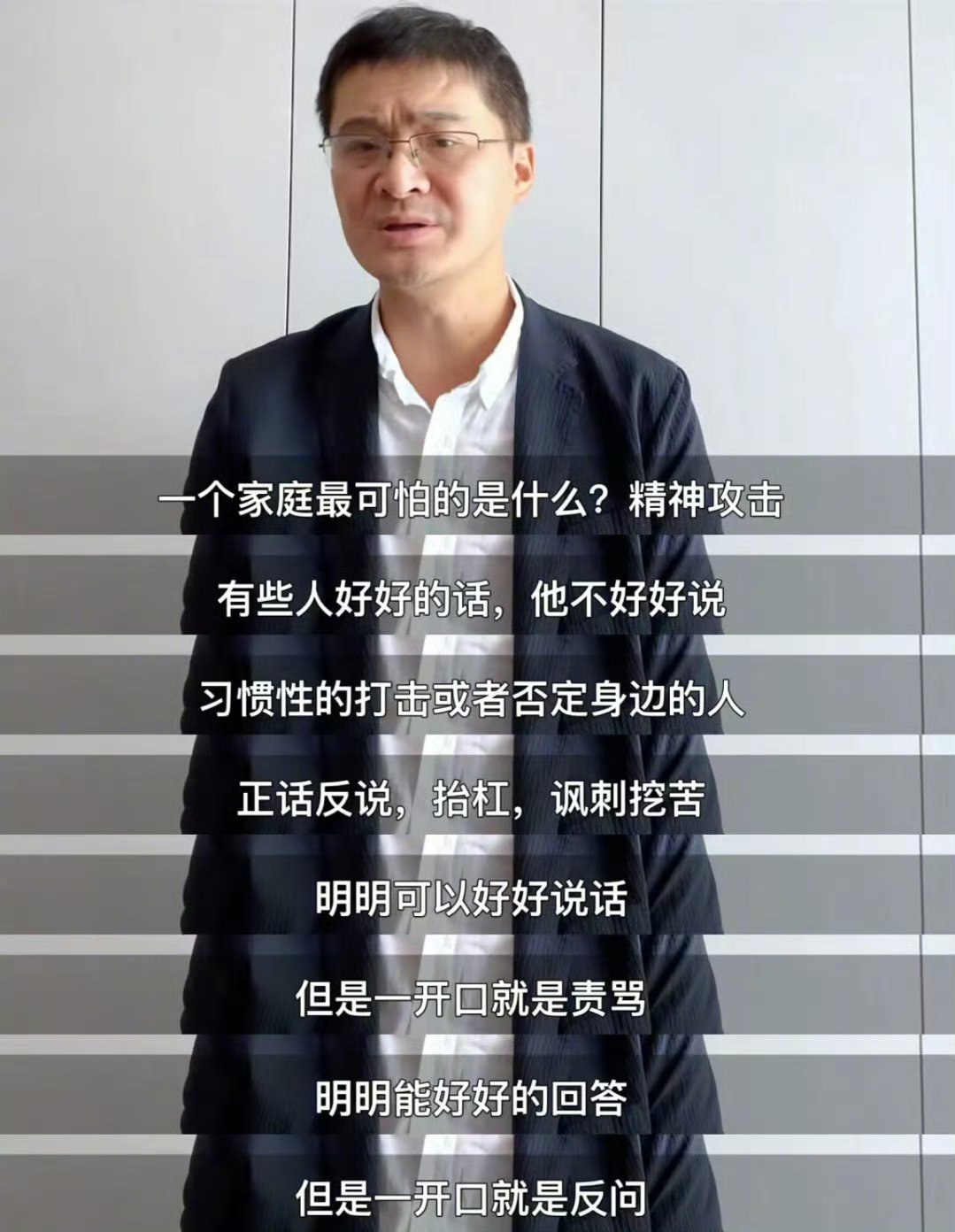 “一个家庭最可怕的是精神攻击” ​​​