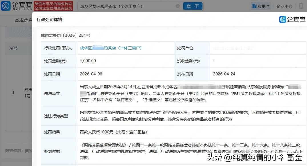 成都一家奶茶店为博眼球引流，将多款饮品取名为“暴打渣男柠檬绿茶”“手锤渣女柠檬红