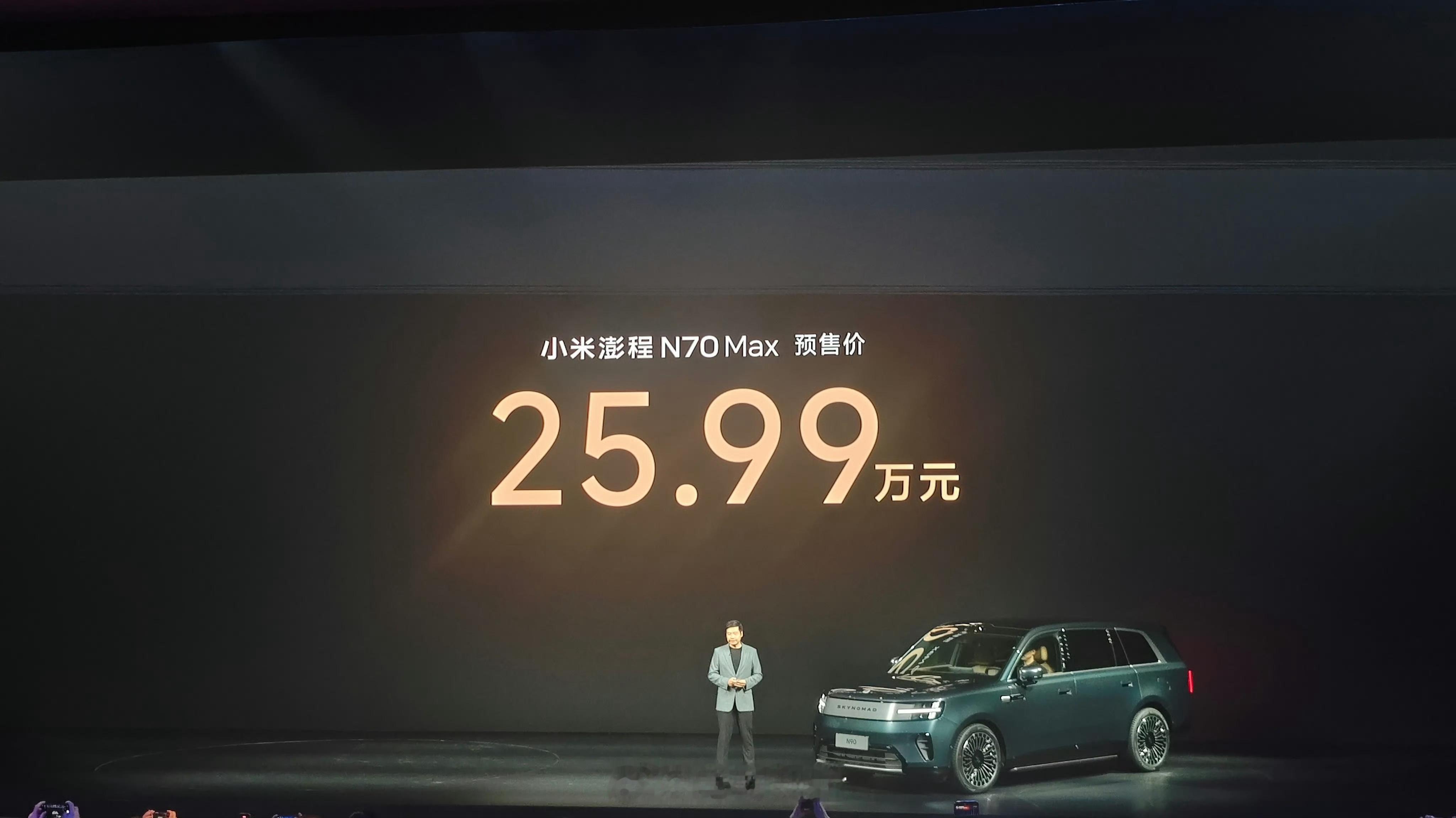小米澎程N90价格N90预售价29.99万，N70预售价25.99万，来！我看看