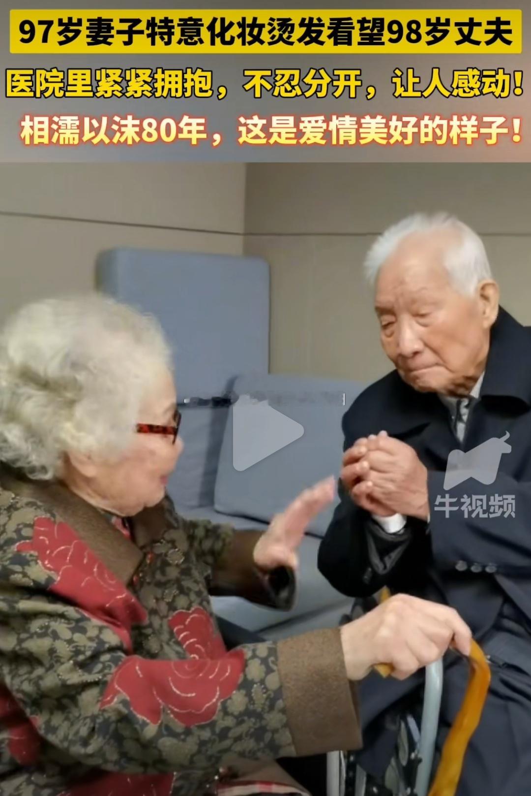 #97岁妻子化妆烫发看望98岁丈夫#满溢幸福老夫老妻了，怪礼貌的，还抱拳，还好好