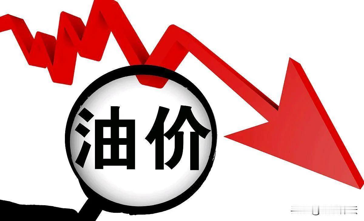 油价下降一次真不容易！

根据国家发展改革委消息，新一轮成品油调价窗口将于今天（