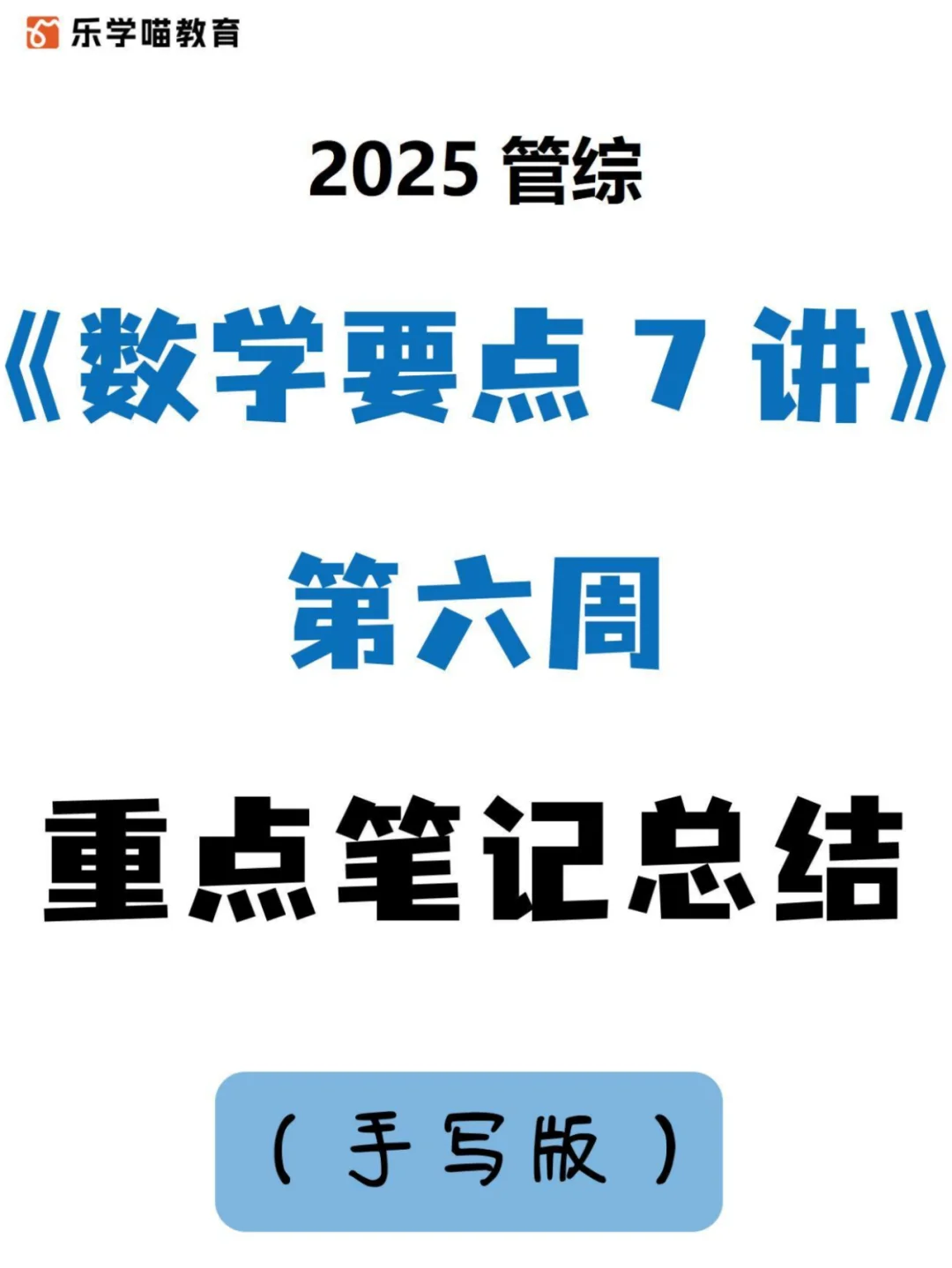 数学要点7讲第6周重点笔记总结