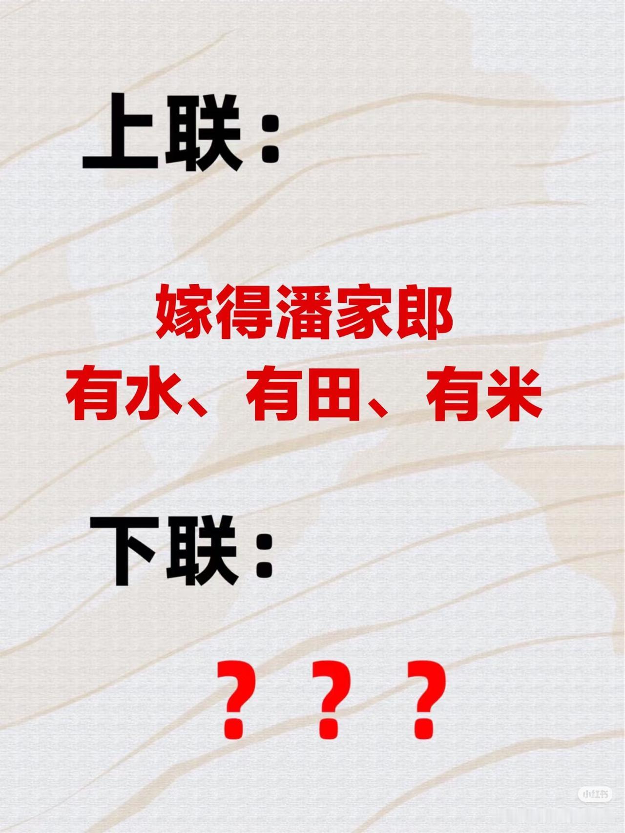 上联：
     嫁得潘家郎，
有水、有田、有米；
下联：？？？