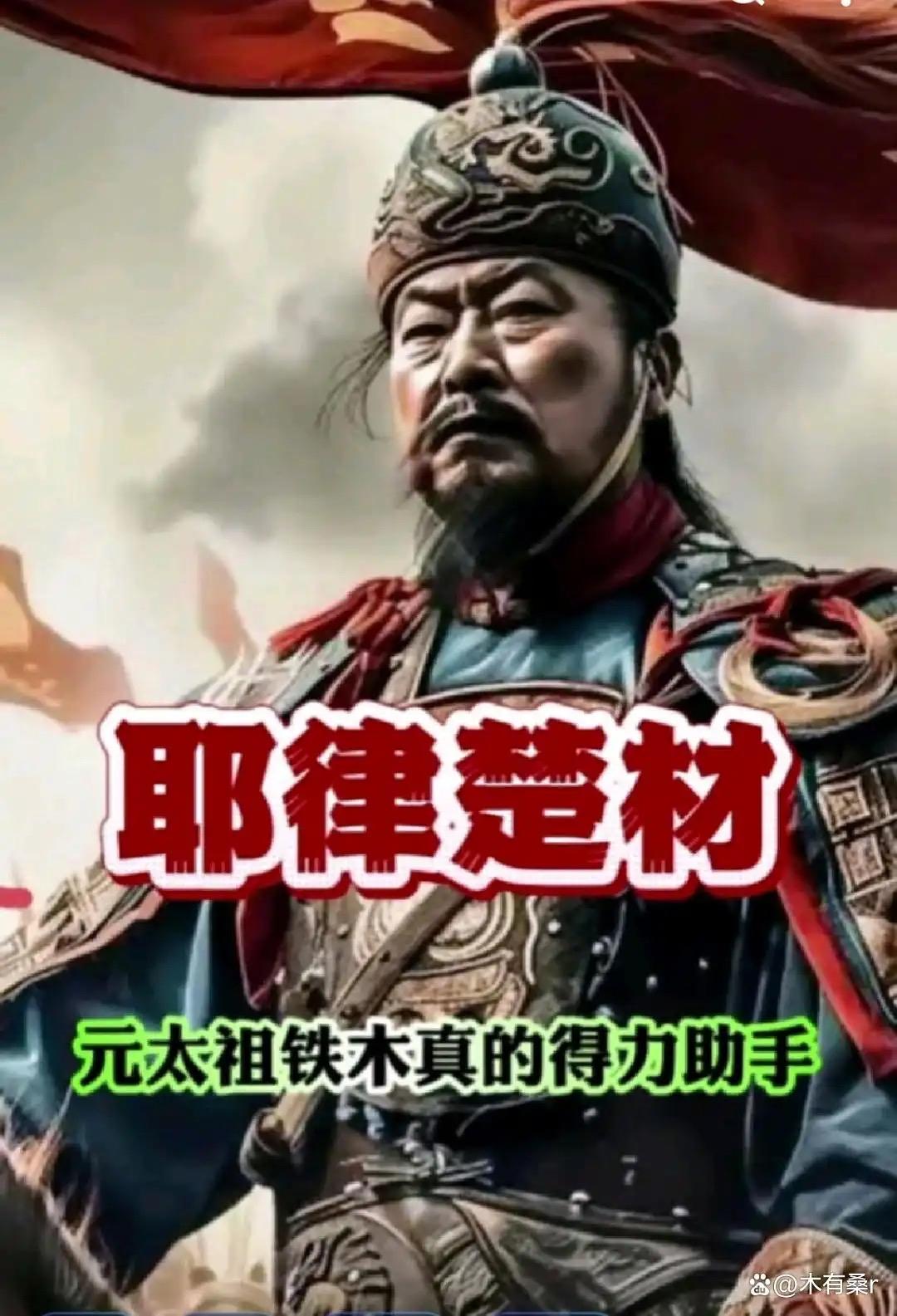 耶律楚材以契丹血统辅佐成吉思汗、窝阔台父子，力劝蒙元放弃“屠城掠地”，推行中原赋