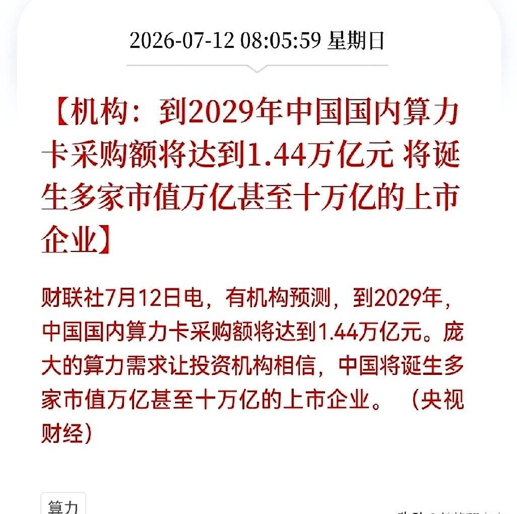 1.44万亿，什么概念？
这些机构就指着国内疯抢算力的需求，说大厂们都在排着队买