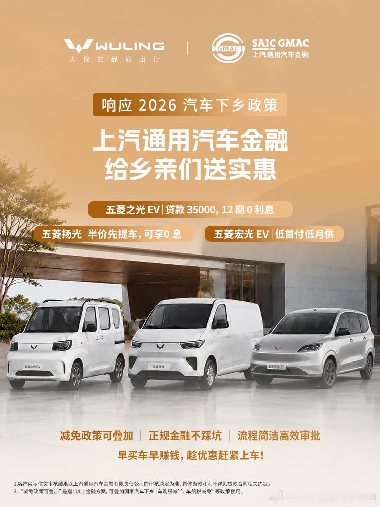 响应2026汽车下乡政策，上汽通用汽车金融携手五菱汽车，为乡亲们带来更灵活、更省