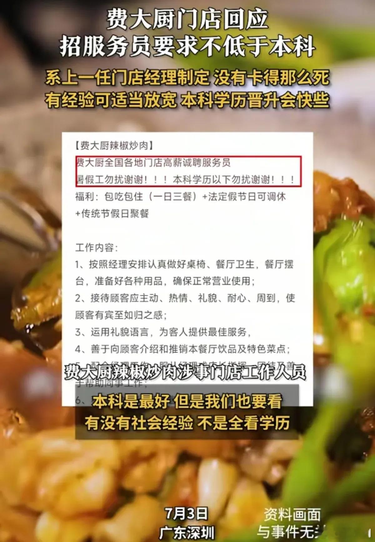 费大厨招服务员写本科以下勿扰看到这个虽然不舒服但也无可奈何，人家敢招本科生当服务