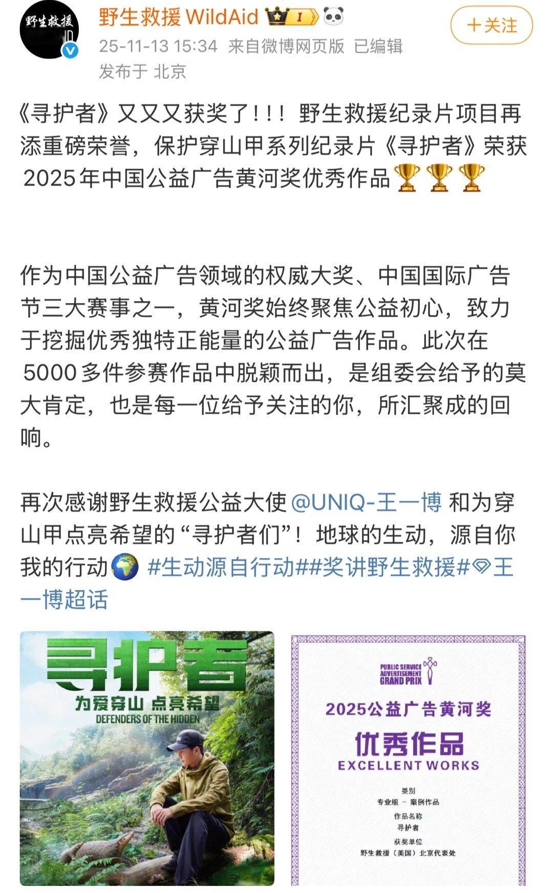 王一博保护穿山甲的公益纪录片寻护者又又又又获奖了，重磅荣誉❗❗❗黄河奖，公益领域