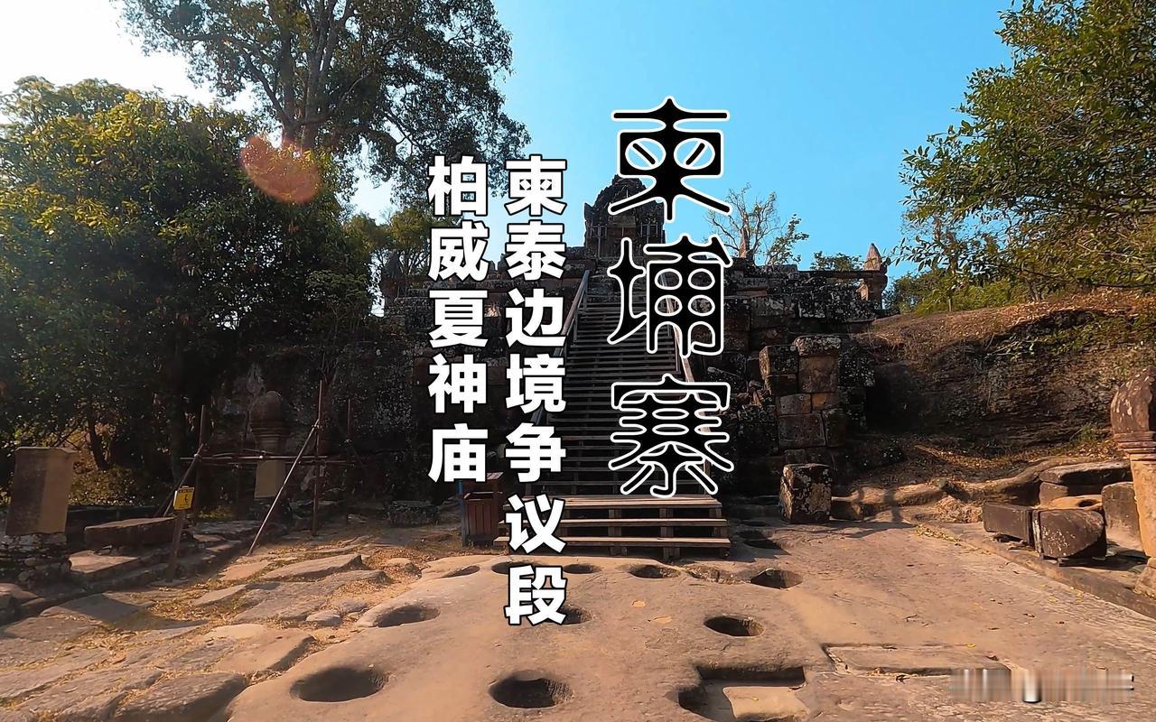 川普也解决不了泰柬的冲突，谁能割地？全世界只有一个割地上瘾的就是大清

这个地方