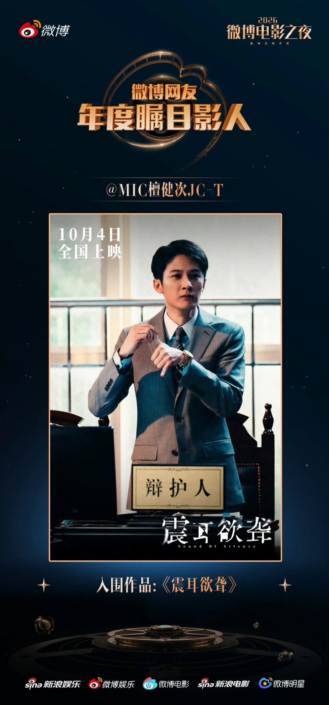恭喜檀健次三部作品入围2026微博电影之夜线上荣誉推荐