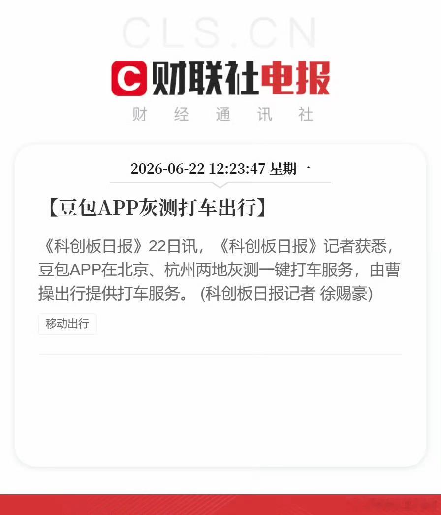 好家伙，AI打车要来了，豆包已经开始在北京和杭州内测，在App里面实现一键打车，