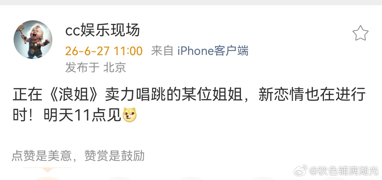 曝某浪姐新恋情曝某浪姐恋情 刘大锤明天又要曝恋情了，说正在浪姐卖力唱跳的某位姐姐