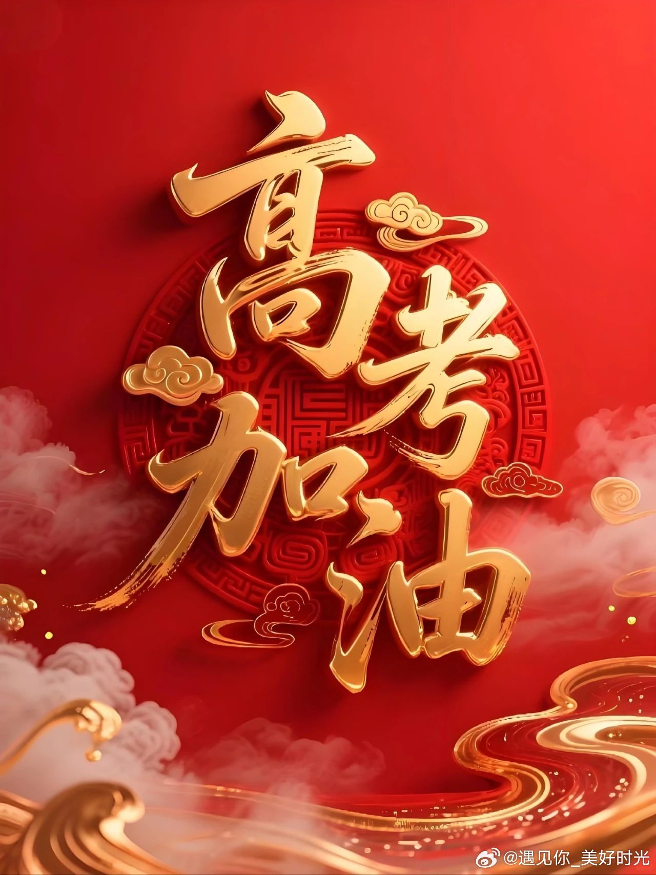 大学生喜爱内容共创计划高考加油 这几天可以查分了。我知道你现在很紧张。心跳快、手
