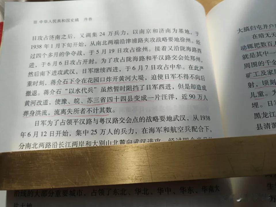 蒋介石炸毁花园口，导致近90万人葬身洪流！

看《中华人民共和国史稿》之序卷，1