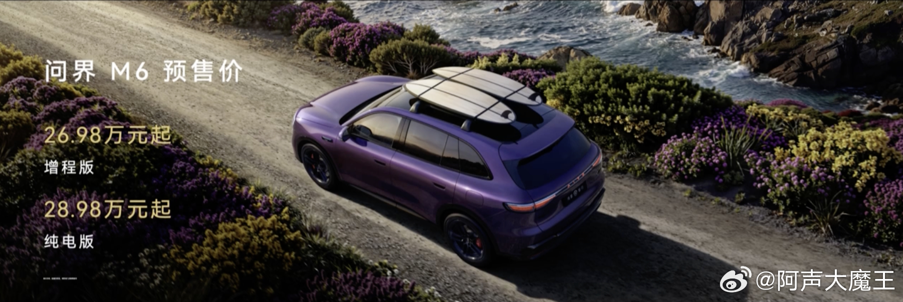 问界 M6 这波太顶了🙏紫色车身 + 海边场景，颜值直接封神！增程 26.98