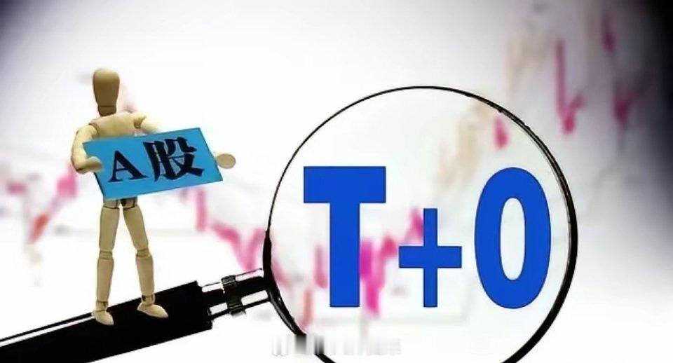 你敢信？全世界42个主要股票市场，只有4个还在玩“今天买、明天卖”的T+1，其他