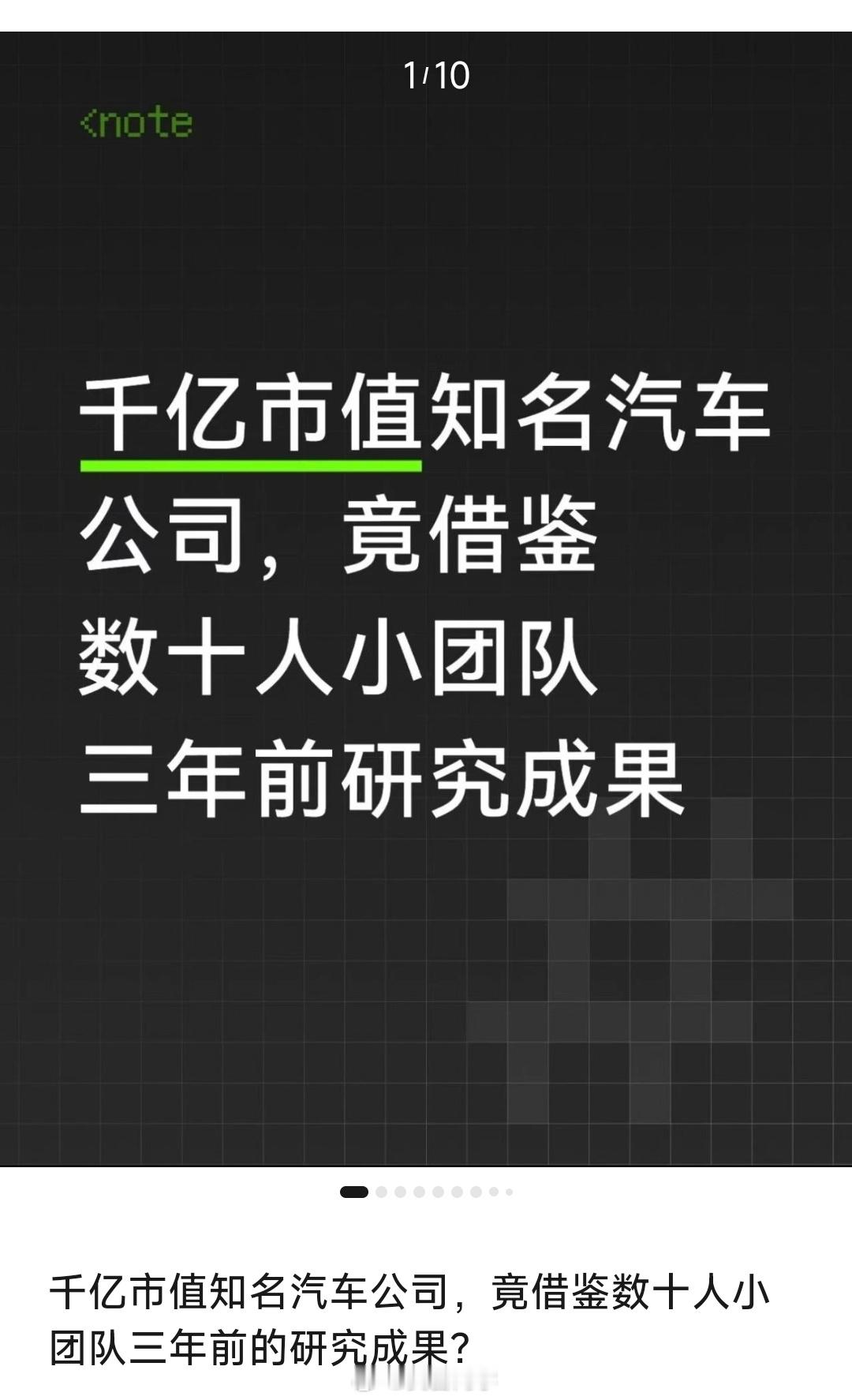 刷到一个帖子，标题《千亿市值知名汽车公司，竟借鉴数十人小团队三年前的研究成果？》