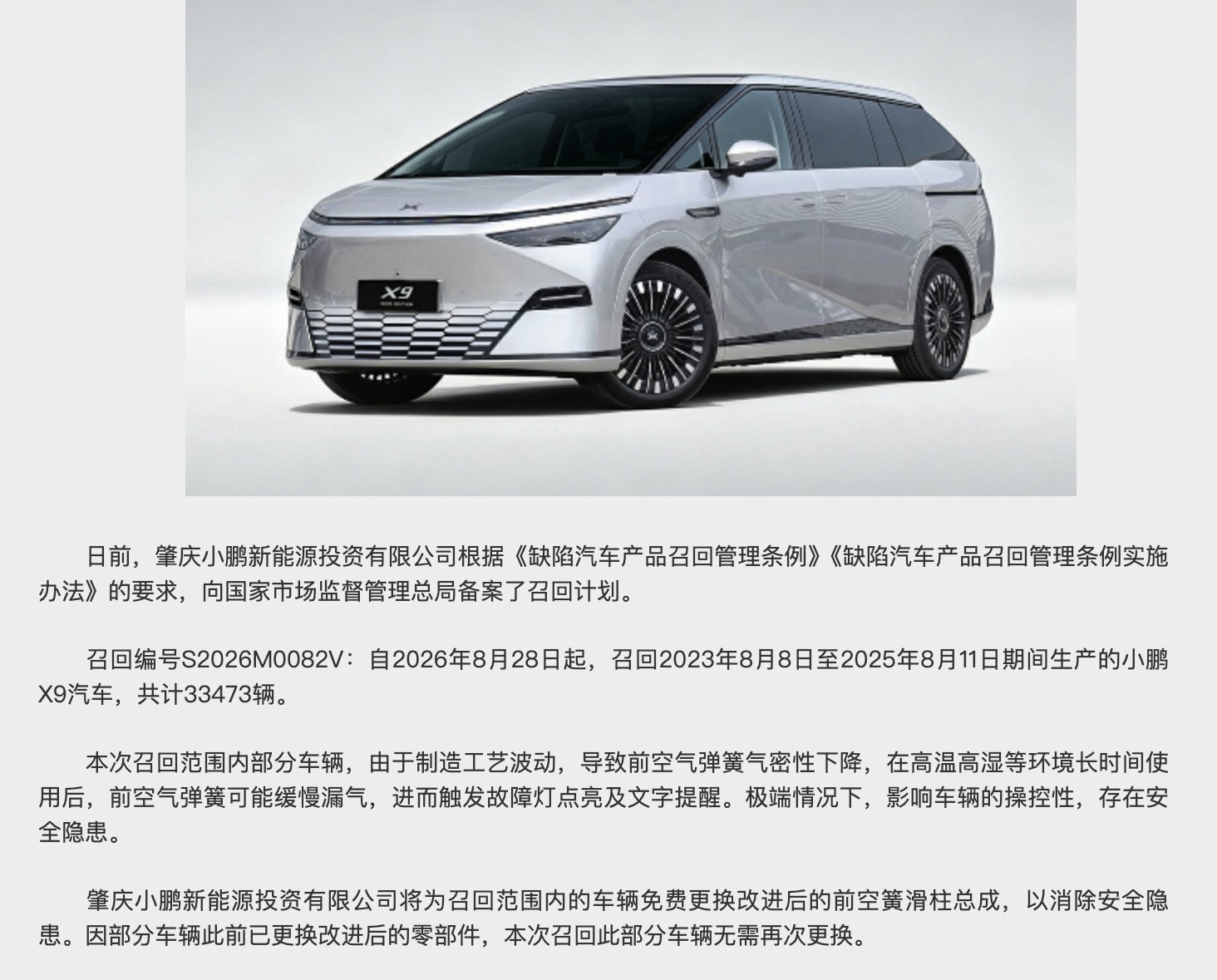 小鹏召回33473辆X9汽车看了下，小鹏正式备案召回33473台X9，根源是前空