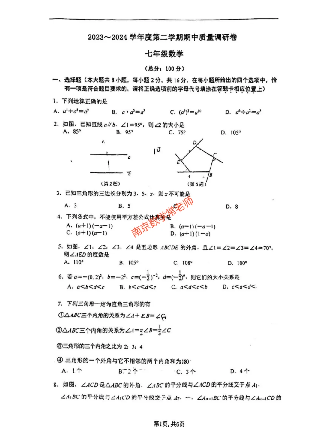 2024.04南京玄武区七下期中数学