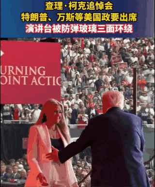 特朗普这次确实有点过了。

在盟友查理柯克的追悼会上，他不仅和遗孀埃莉卡贴面亲吻