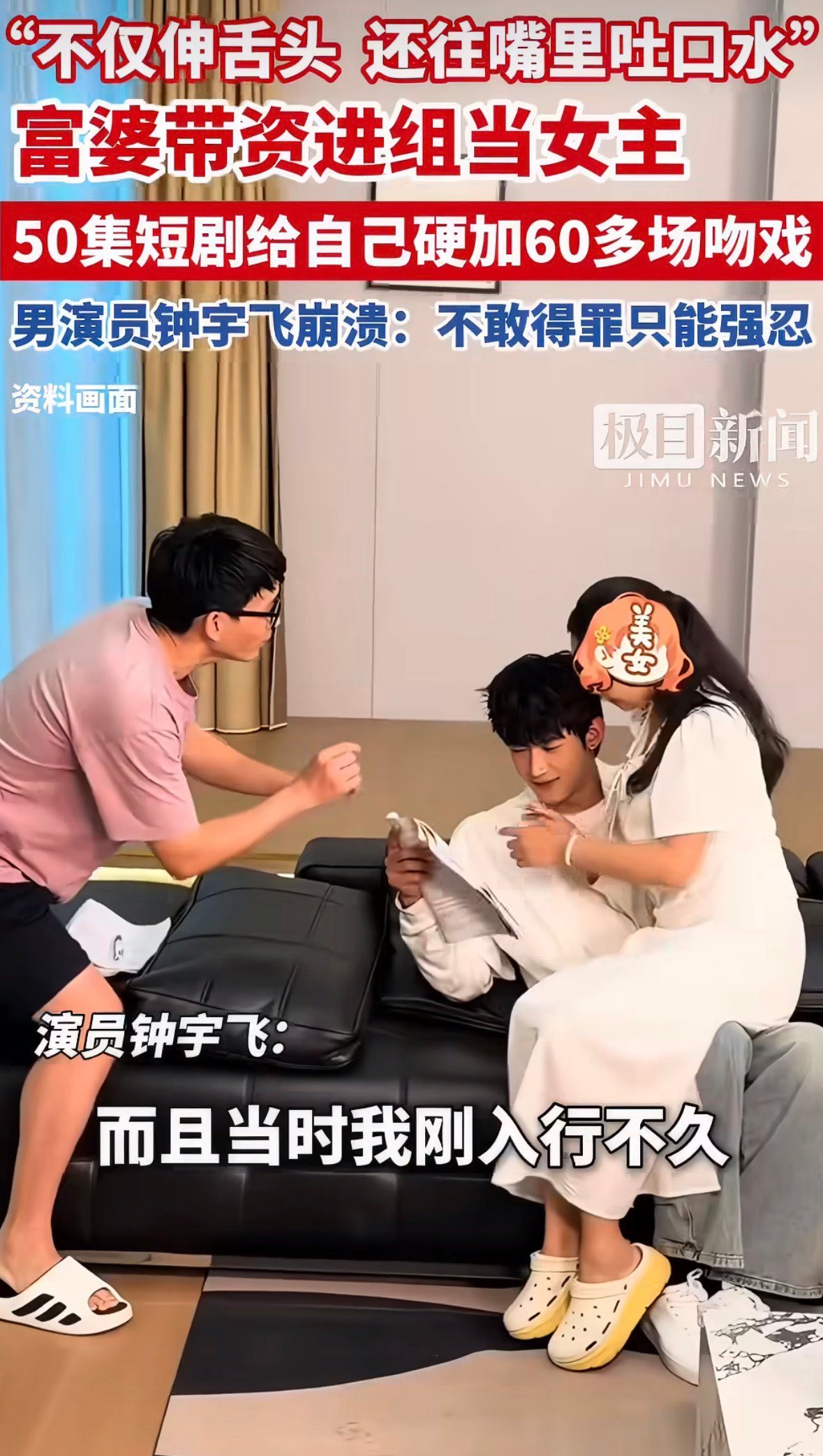 富婆硬加吻戏短剧已下架六十场吻戏，伸舌头，下架，欠三万，新人演员的尊严在带资面前