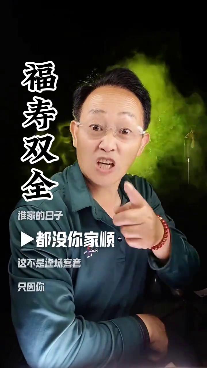 福寿双全。
谁家的日子都没你家顺，这不是逢场客套，只因你家心善有德，处事真诚。送