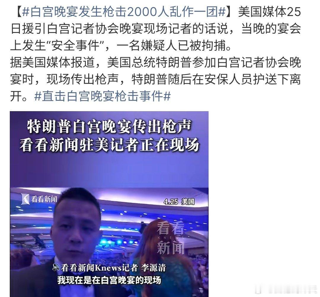 白宫晚宴发生枪击2000人乱作一团白宫记者协会晚宴中发生枪击事件，枪手当场被抓获