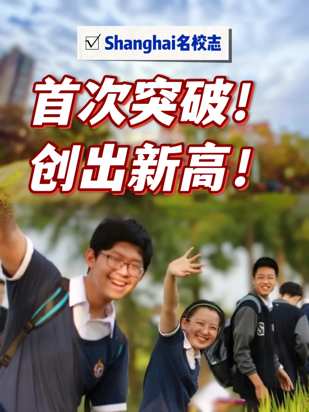 上海松江一中高考喜报：突破！新高！