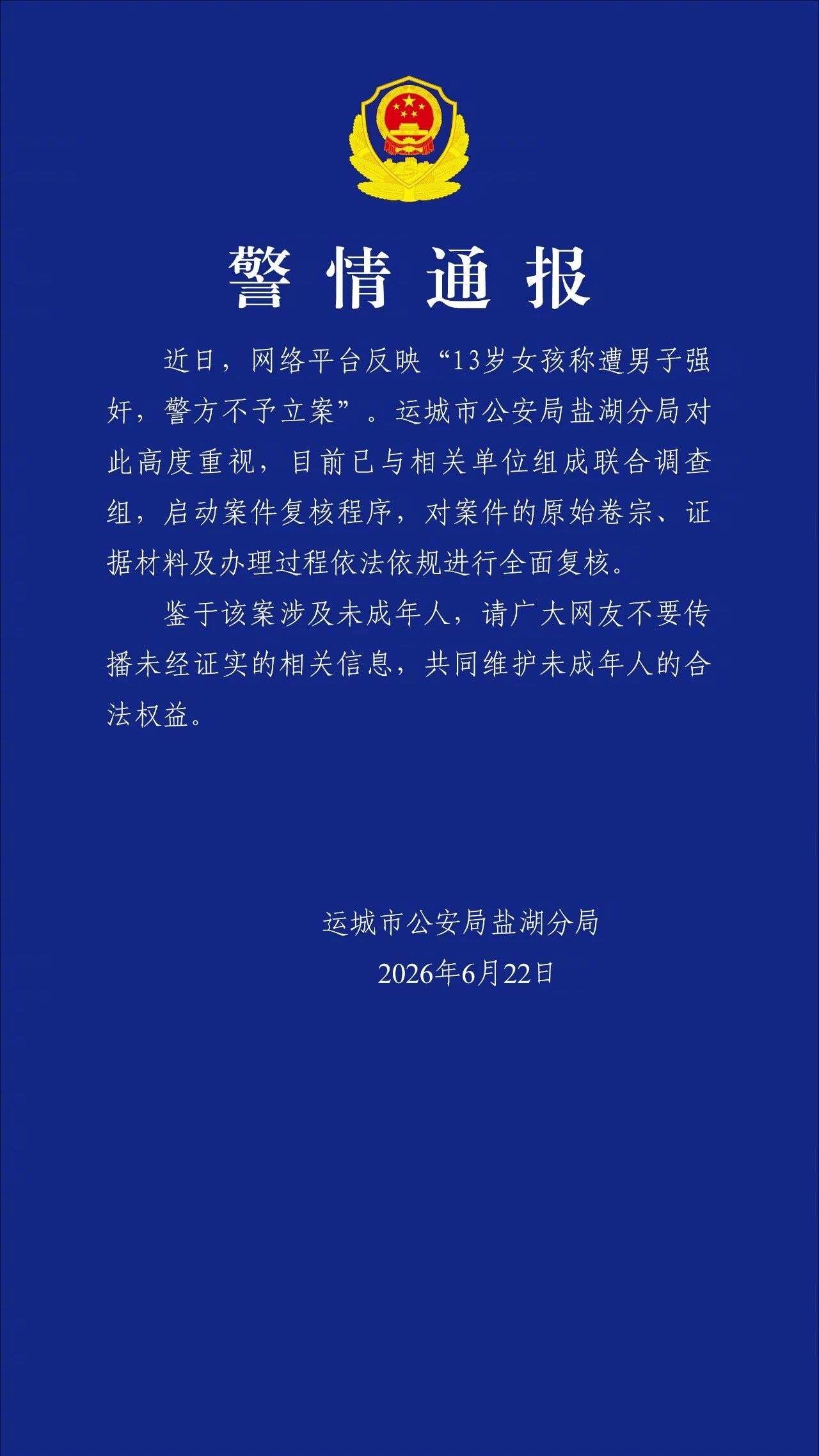 【#公安通报女孩称被强奸警方不予立案#】#运城公安通报称已组成联合调查组# 6月