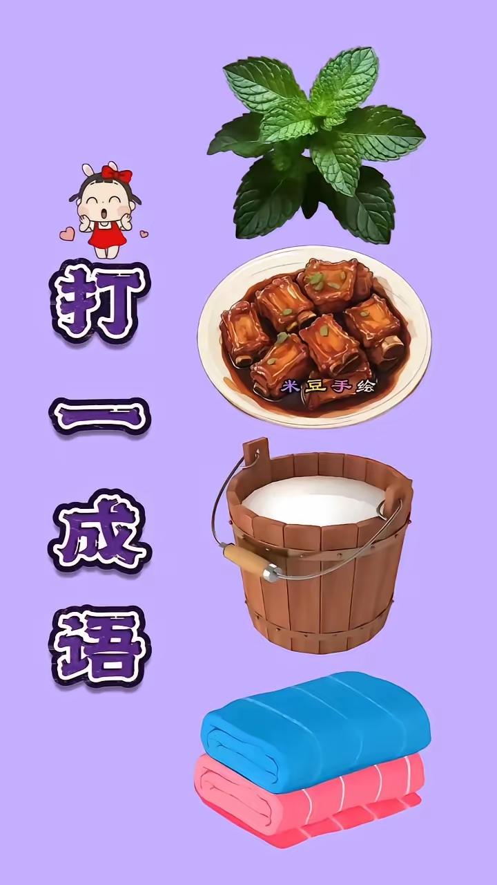 打一成语，嗨，别嘴硬，有本事三秒钟把答案亮出来，这可在肚子里有点真货，一般人真猜