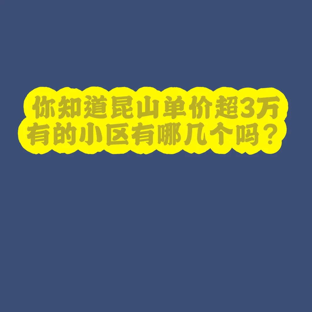 昆山单价超3万的小区还有多少？