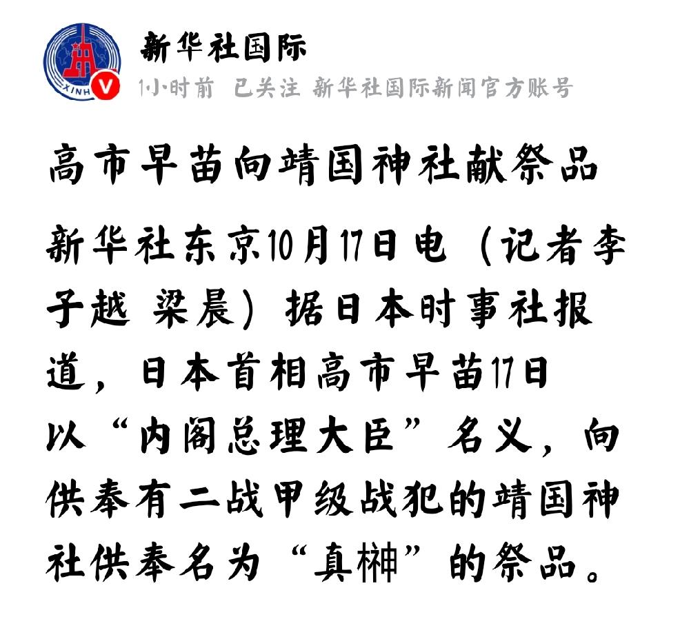 2026年10月17日，新华社国际10月17日报道，据日本时事社报道，日本首相高