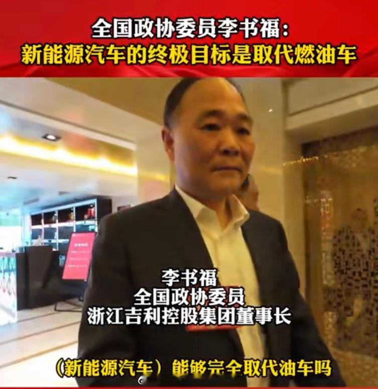 #李书福说取代油车是电车的终极目标##汽场全开# 【李书福：取代油车，是电车的终