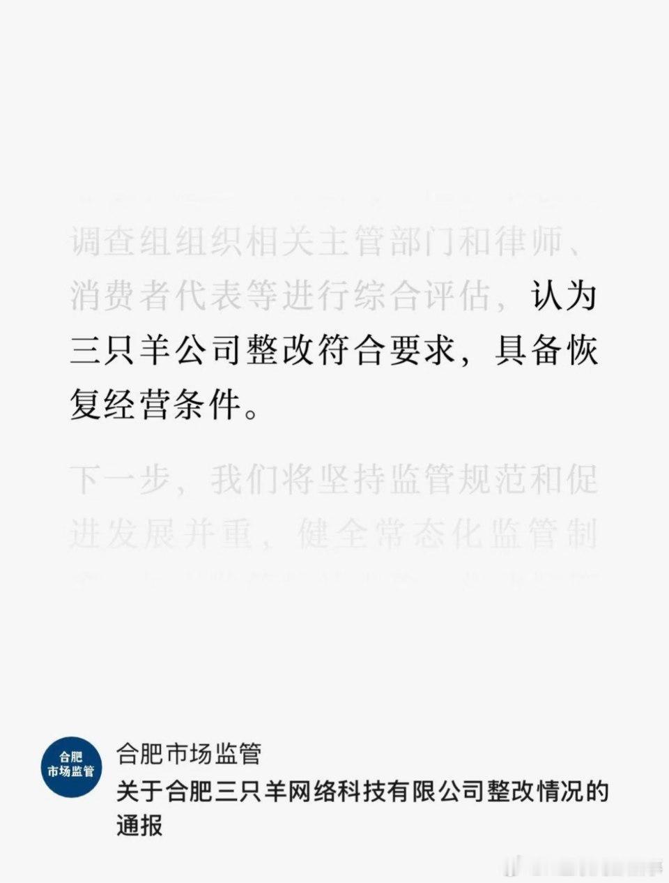 合肥通报三只羊问题调查处置情况：三只羊整改符合要求，具备恢复经营条件。疯狂小杨哥