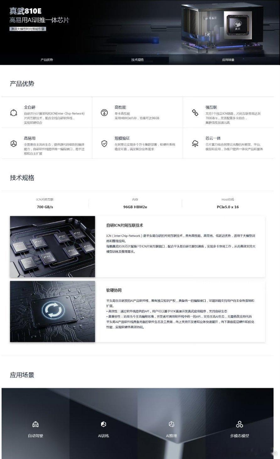 阿里自研真武，性能比肩英伟达H20的芯片支持应用到自动驾驶，AI大模型。车企的选