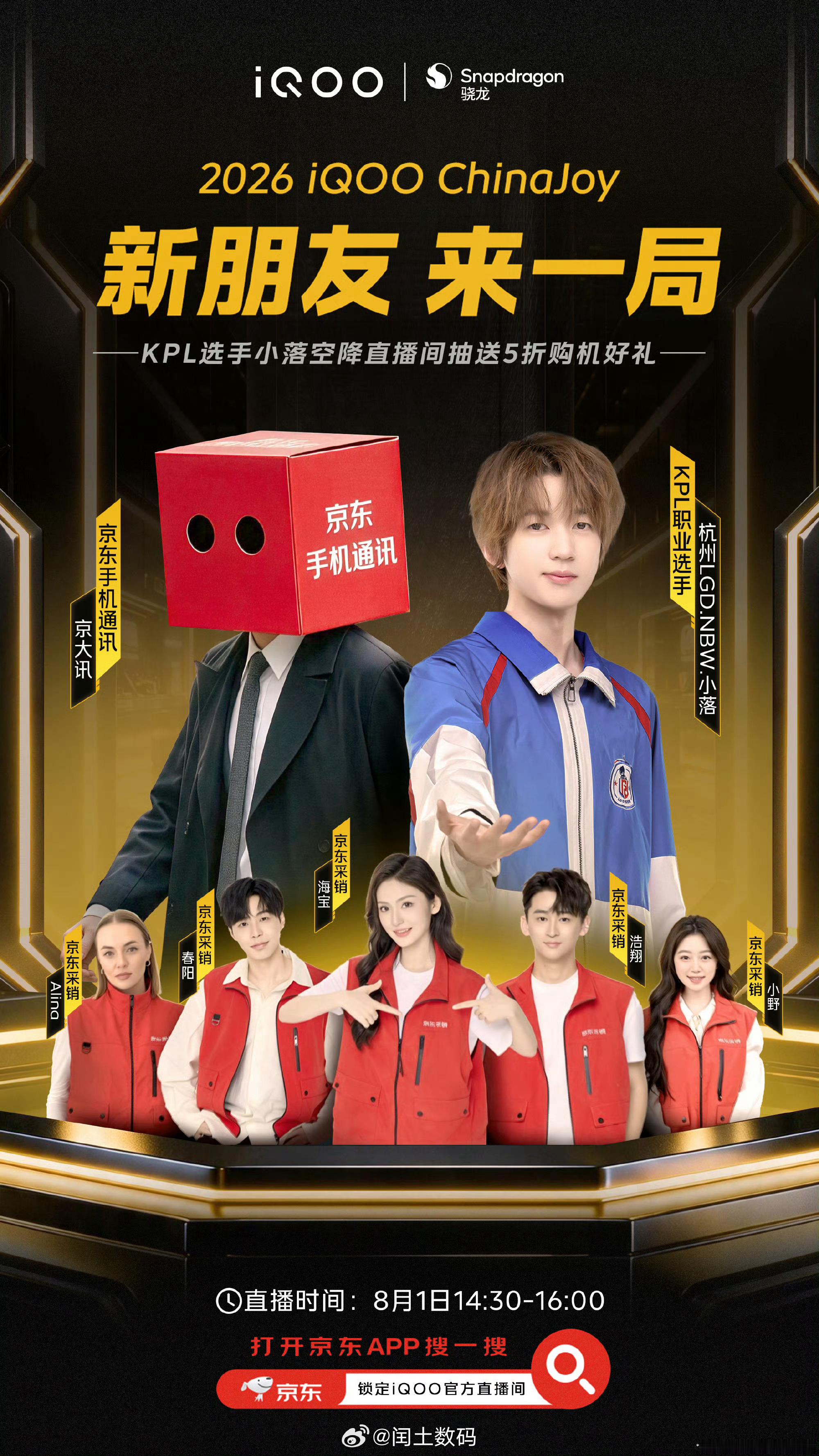 7月31日，骁龙京东超级品类日来袭！iQOO×骁龙×京东三重联动，骁龙京东超品日