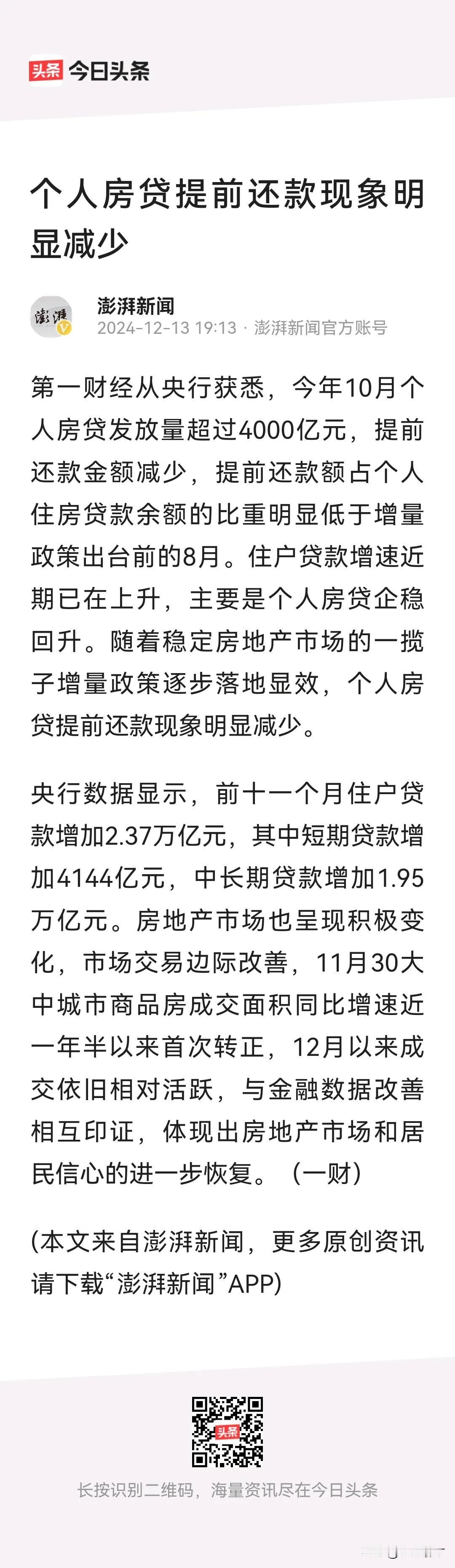 个人房贷提前还款明显减少，不一定是市场和居民信心进一步恢复。
原因可能比如，失去