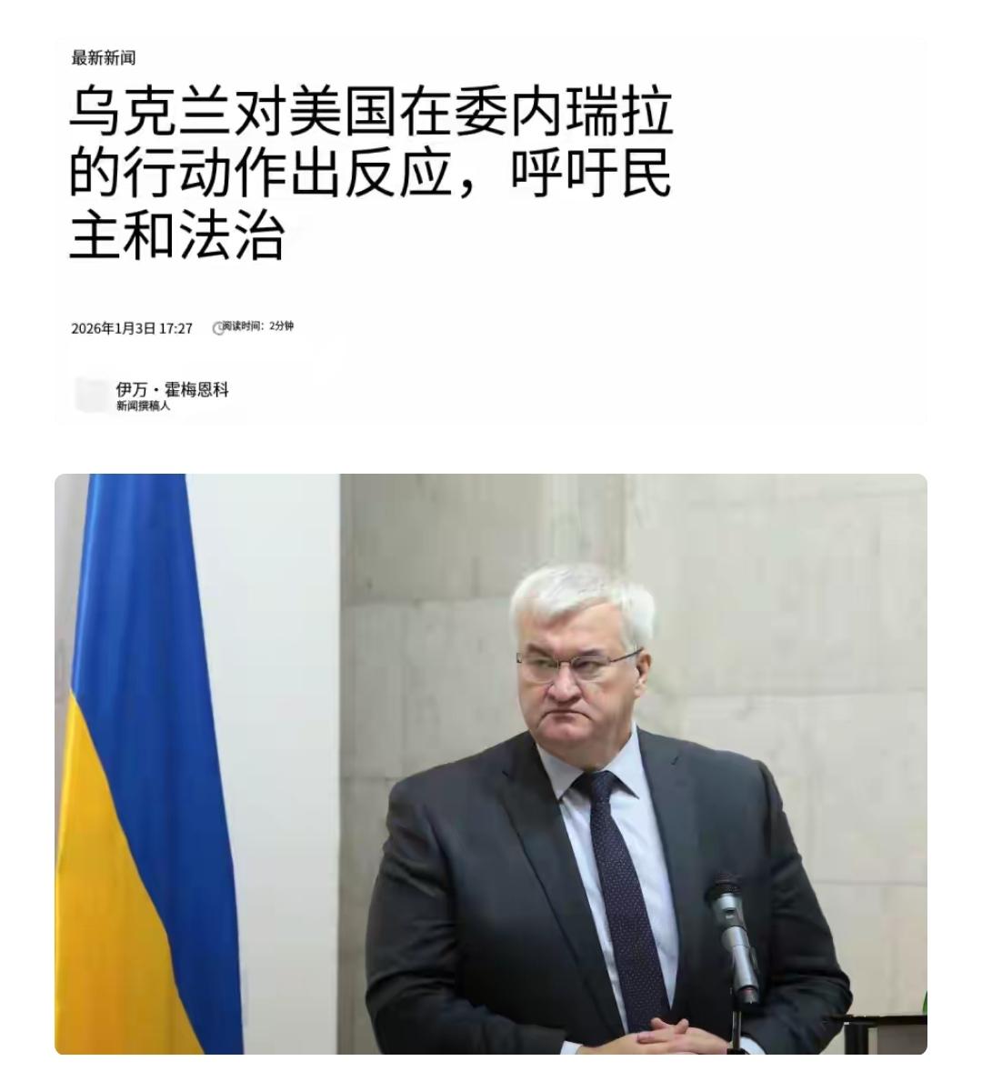 委内瑞拉总统马杜罗被美国入侵抓走后，最荒诞搞笑的一幕来了。
对于美国的侵略行为，