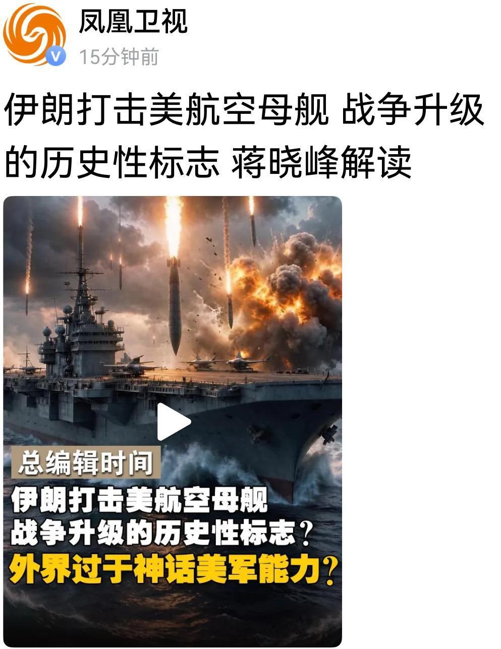 凤凰，伊朗打美航母这图片，感觉航母快要被打沉了。不知是凤凰拍摄还是伊朗拍的或是美